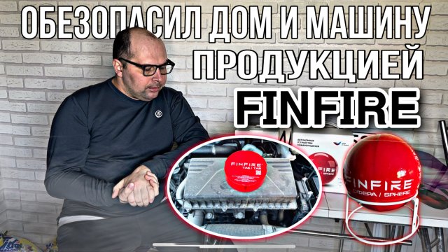 Он дал мне безопасность FinFire