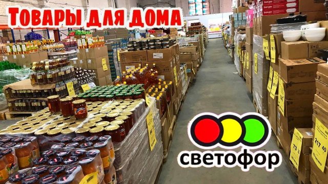 🚦СВЕТОФОР😳ОСЕНЬ НАСТАЛА🍂 товары в сентябре🍁Привезли товары для дома, постельное бельё👍Обзор но