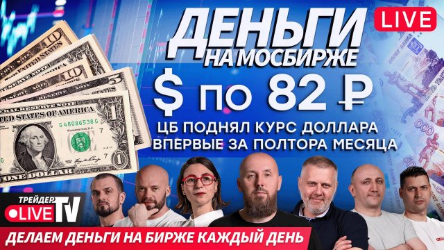 Деньги на бирже | 09.09.25 | Обучение трейдингу на Live Трейдер ТВ