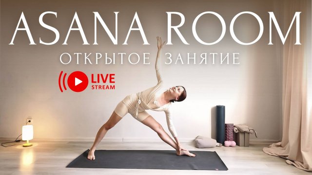 ОТКРЫТЫЙ УРОК ASANA ROOM🤍 ОНЛАЙН-СТУДИЯ с Линой | Бережная Йога Для Начинающих