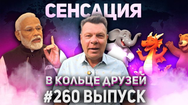 260-й выпуск "В кольце друзей"