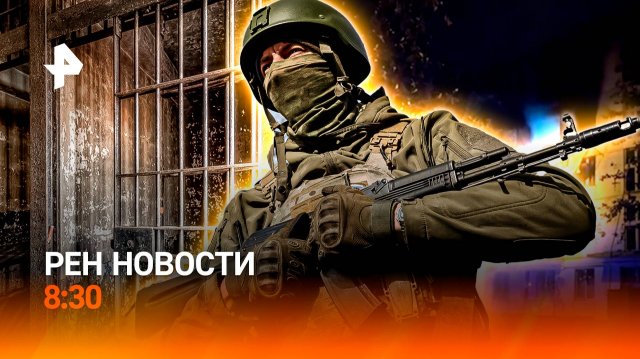 Тюрьма за вопросы / Украинцы заплатят россиянину / Крупный пожар в Москве / РЕН Новости 8:30, 9.09.2