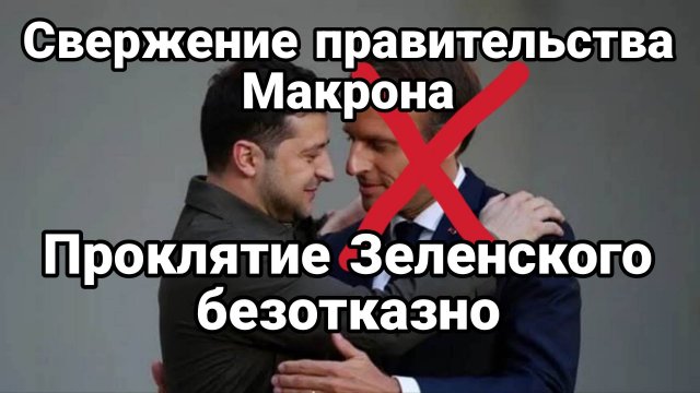 ПРОКЛЯТИЕ ЗЕЛЕНСКОГО. ТАМИР ШЕЙХ / СЕРГЕЙ ЕГОРИН. Сводки Новости