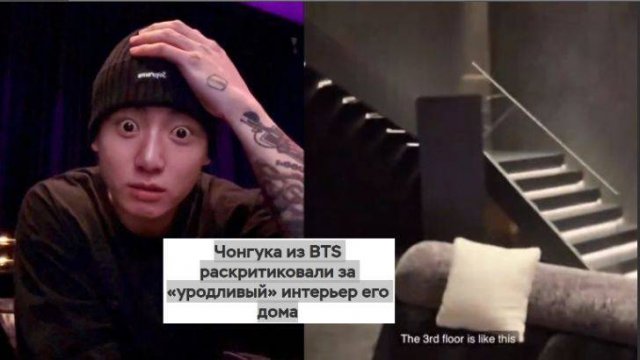 В Сети активно обсуждают интерьер дома Чонгука из BTS.../ОЗВУЧКА TANIY/...