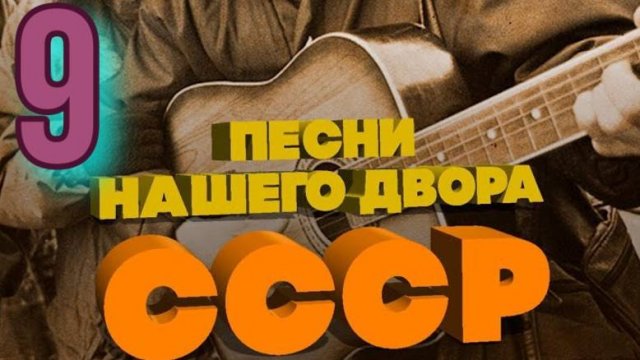 Песни нашего двора № 9