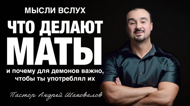 МЫСЛИ ВСЛУХ «Что делают маты и  почему для демонов важно, чтобы ты употреблял их» Андрей Шаповалов