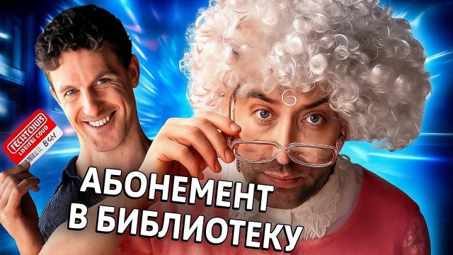Лайфхак с Библиотечным Абонементом / НОВЫЙ BORED 2025 на русском (озвучка Bad Vo1ce)
