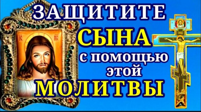 🙏МОЛИТВА ЗА СЫНА ГОСПОДУ и АНГЕЛУ ХРАНИТЕЛЮ Молитва о СЫНЕ сильная защита любящей МАТЕРИ 🕯️