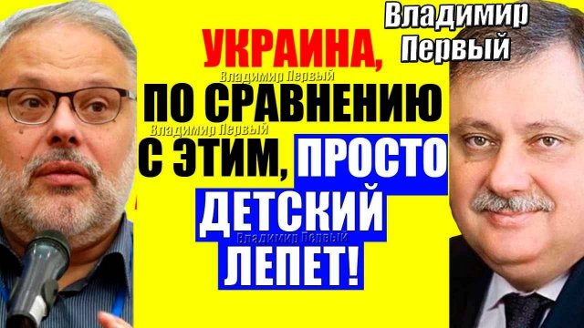 Евстафьев - Это вообще меняет всё. Хазин