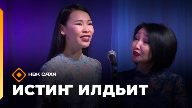 «Истиҥ илдьит»  (06.09.25)