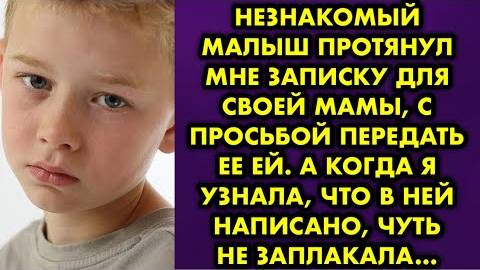 Незнакомый малыш протянул мне записку для своей мамы, с просьбой передать её ей. А когда я узнала...