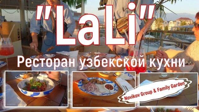 Сочи/Адлер. Август 2025. Ресторан LaLi, море,  шашлык, плов и.. закат! На море на самолете. Серия 8