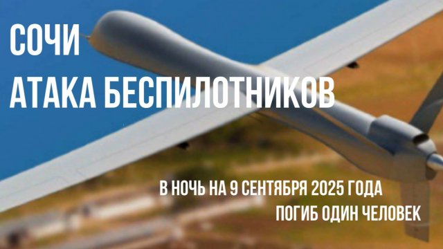 Сочи атака беспилотников в ночь на 9 сентября 2025 года, один человек погиб