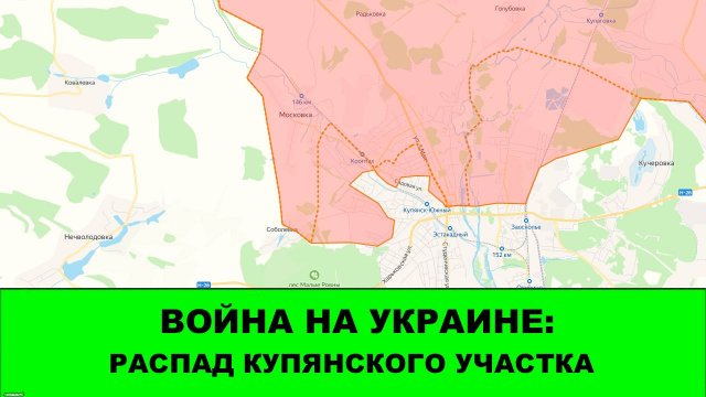 09.09 Война на Украине: Распад Купянского участка фронта ВСУ