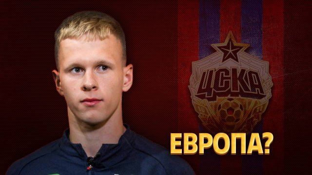 Объявлен фаворит на Кисляка. Матвей покинет ЦСКА? ⚡️ Срочный спорт