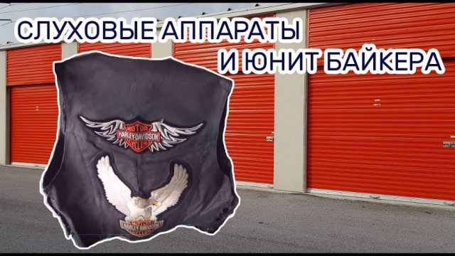 Лечение слуха - медицинский и Harley Davidson - байкерский. Находки в заброшенном контейнере.