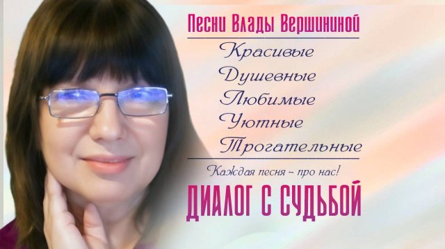 ПЕСНИ: КРАСИВЫЕ, ЛЮБИМЫЕ, УЮТНЫЕ