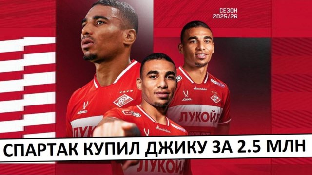 "Спартак" купил Джику за 2.5 миллиона евро! Официально!