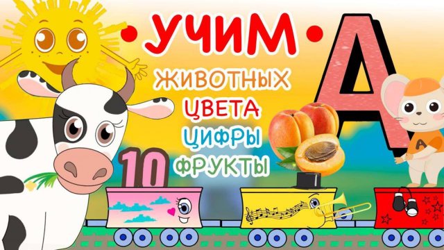 Обучающий Сборник Мультиков для Самых Маленьких. Синий трактор едет на ферму и другие