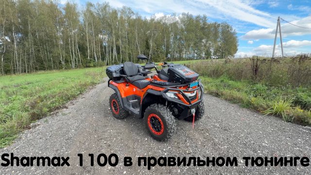 Sharmax 1100 с правильными доработками и тюнингом от KVADRO-GURU 🔥