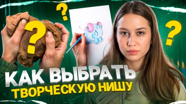 КАК ВЫБРАТЬ ТВОРЧЕСКУЮ НИШУ