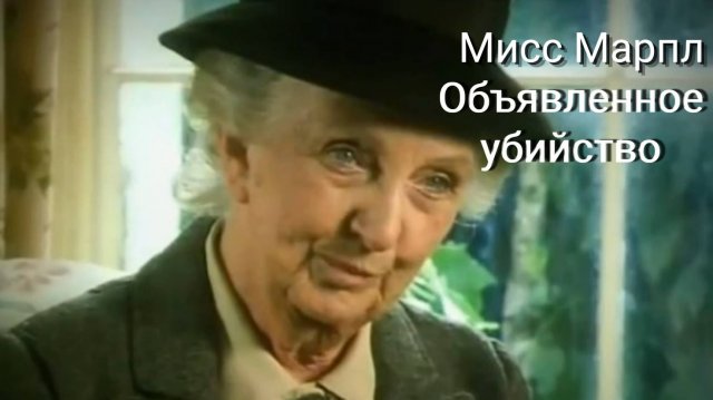Мисс Марпл: Объявленное убийство — 2 часть / A Murder Is Announced
