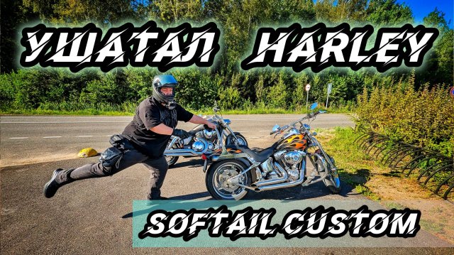 УШАТАЛ HARLEY DAVIDSON SOFTAIL CUSTOM SPRINGER | ПЕРВЫЕ ЭМОЦИИ | МОТОЦИКЛ ЧЬЕЙ ТО МЕЧТЫ