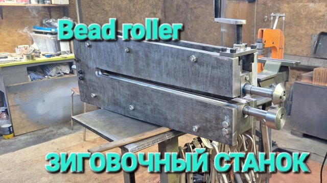 ЗИГОВОЧНЫЙ СТАНОК ИЗ МЕТАЛЛОЛОМА