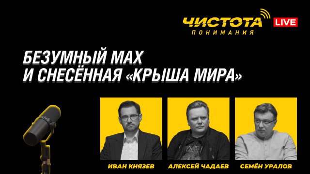 Чистота понимания LIVE // Безумный МАХ и снесённая «крыша мира»