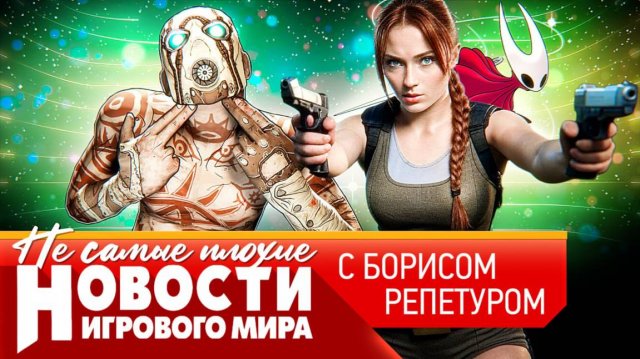 НОВОСТИ Xbox побьет PS6, новая Лара Крофт, Hollow Knight рушит Steam, Borderlands 4, 007 First Light