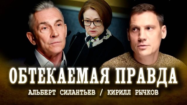 Кого и как удовлетворяет Набиуллина, или Классовую борьбу никто не отменял | Альберт Силантьев