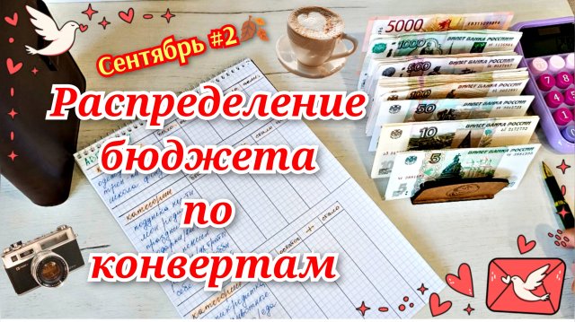 Распределение бюджета по конвертам. Сентябрь #2🍂