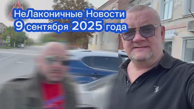«НеЛаконичные Новости от Шамана Раху 9 сентября 2025 года». Обзор текущих геополитических событий.