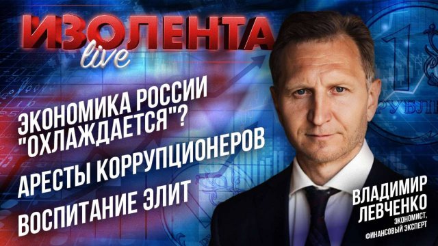 Экономика России "охлаждается"? | Аресты коррупционеров | Воспитание элит // Владимир Левченко