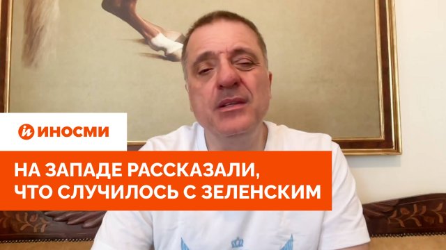 «Готовится к поражению»: на Западе рассказали, что случилось с Зеленским
