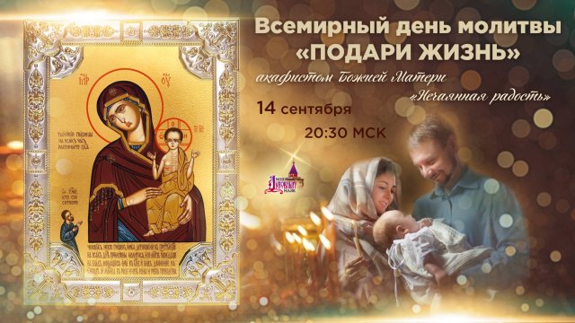 День всемирной молитвы «Подари жизнь» (14 сентября, 20:30 МСК)