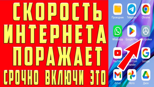 Как Ускорить Мобильный Интернет и Как Ускорить Интернет по Wi-Fi Сети на Телефоне Андроид