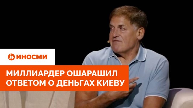 «Нисколько»: миллиардер ошарашил ответом о деньгах Киеву