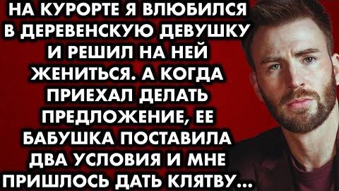 На курорте я влюбился в деревенскую девушку и решил на ней жениться. А когда приехал делать...