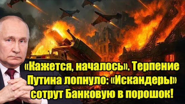 Кажется, началось». Терпение Путина лопнуло: «Искандеры» сотрут Банковую в порошок!