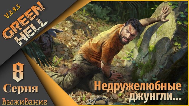 Green Hell 8 серия (Выживание) - Недружелюбные джунгли...