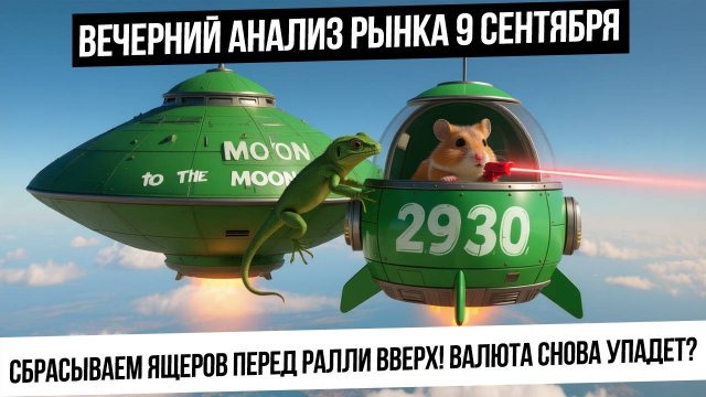 Вечерний анализ рынка 9 сентября. Закрыл лонг газа! Что дальше? Рынок РФ готов расти! юань вниз?