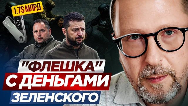 Анатолий Шарий Флешка с деньгами Зеленского