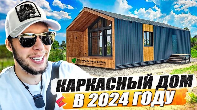 Смотрим каркасный дом барнхаус в Подмосковье / KRUssia / Такси / Недвижимость / Стройка / Техник