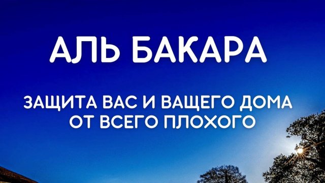 Аль Бакара. Коран. Красивое чтение суры Бакара