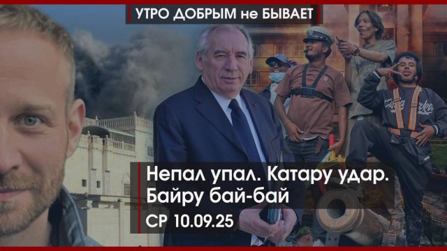 Непал упал | Катару удар | Байру бай-бай | УДнБ | 10.09.25