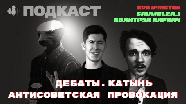 ПОДКАСТ. КАТЫНЬ - АНТИСОВЕТСКАЯ ПРОВОКАЦИЯ. ДЕБАТЫ. В ГОСТЯХ - GRUMBLER_1 И ПОЛИТРУК КИРПИЧ