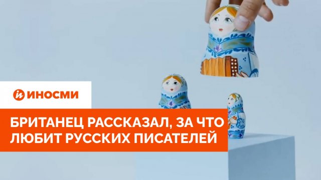 «Хороший удар по лицу». Британец рассказал, за что любит русских писателей