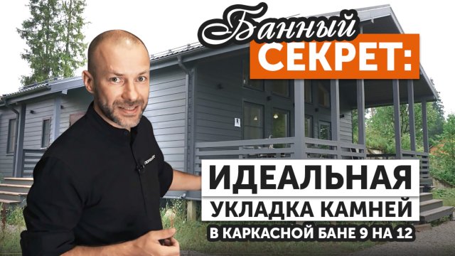 Обзор каркасной бани 9×12 с купелью и парной | Чугунная печь GFS ЗК25 Техно Лит в облицовке змеевик