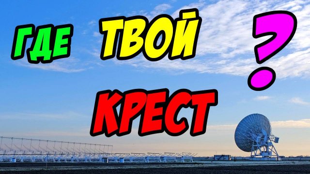 Где твой крест? - Борис Сороковский. Христианские проповеди